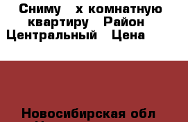 Сниму 2-х комнатную квартиру › Район ­ Центральный › Цена ­ 20 000 - Новосибирская обл. Недвижимость » Квартиры сниму   